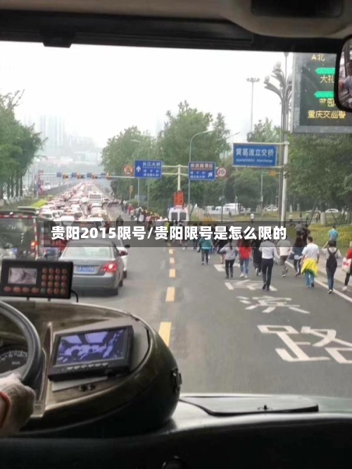 贵阳2015限号/贵阳限号是怎么限的-第3张图片