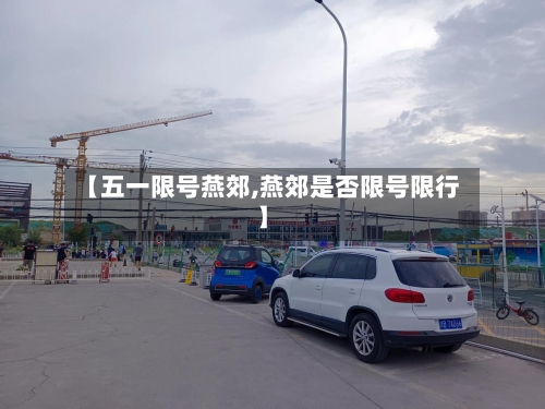 【五一限号燕郊,燕郊是否限号限行】