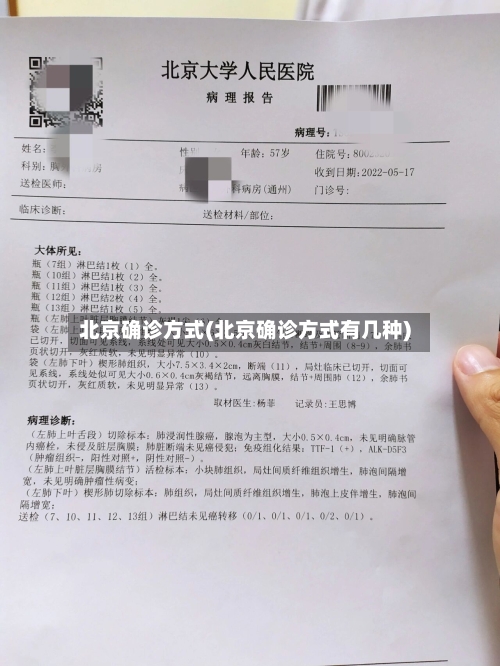 北京确诊方式(北京确诊方式有几种)-第3张图片