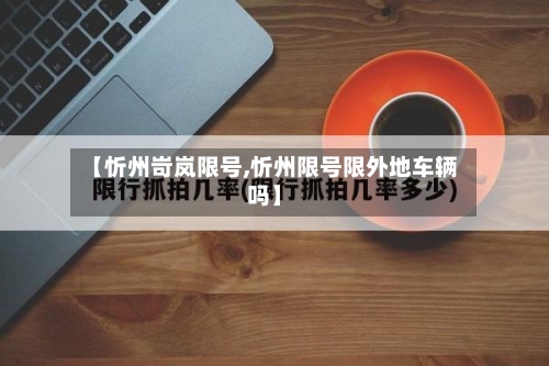 【忻州岢岚限号,忻州限号限外地车辆吗】-第3张图片