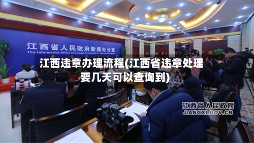 江西违章办理流程(江西省违章处理要几天可以查询到)-第2张图片