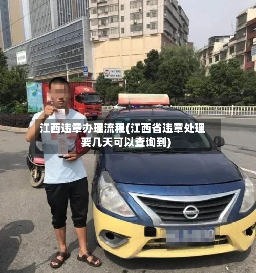 江西违章办理流程(江西省违章处理要几天可以查询到)-第3张图片