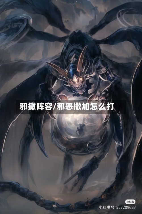 邪撒阵容/邪恶撒加怎么打-第3张图片