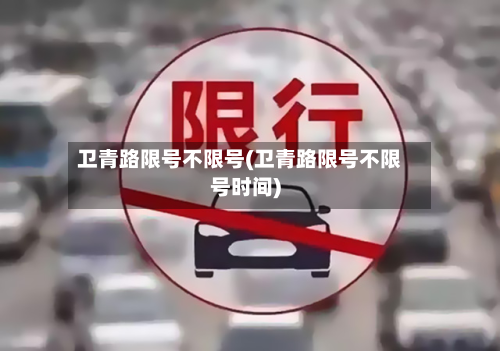 卫青路限号不限号(卫青路限号不限号时间)-第3张图片
