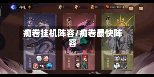 痴卷挂机阵容/痴卷最快阵容-第3张图片