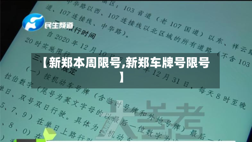 【新郑本周限号,新郑车牌号限号】