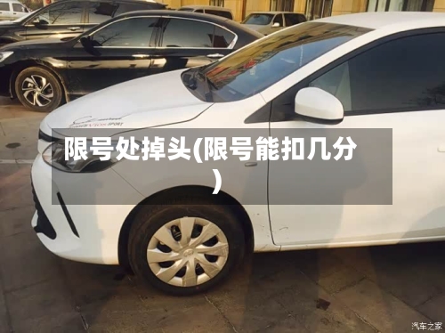 限号处掉头(限号能扣几分)-第2张图片