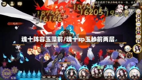 魂十阵容玉藻前/魂十sp玉秒前两层-第2张图片