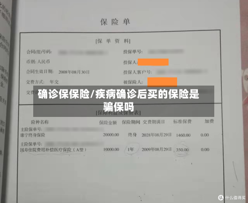 确诊保保险/疾病确诊后买的保险是骗保吗-第2张图片