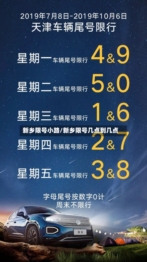 新乡限号小路/新乡限号几点到几点-第3张图片