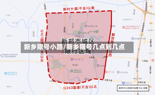 新乡限号小路/新乡限号几点到几点-第2张图片