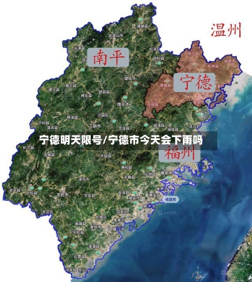 宁德明天限号/宁德市今天会下雨吗-第2张图片