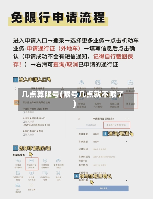 几点算限号(限号几点就不限了)-第2张图片
