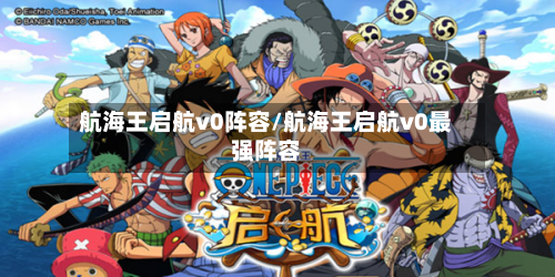 航海王启航v0阵容/航海王启航v0最强阵容