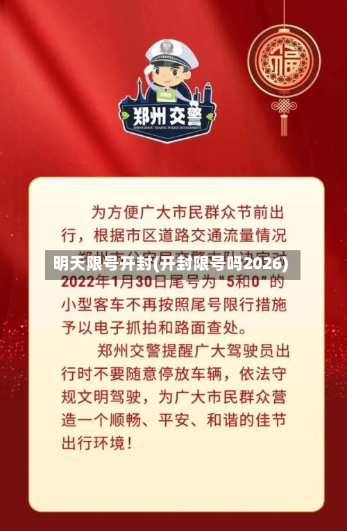 明天限号开封(开封限号吗2026)-第2张图片