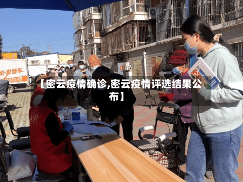 【密云疫情确诊,密云疫情评选结果公布】