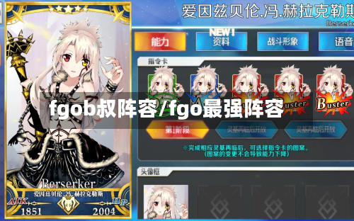 fgob叔阵容/fgo最强阵容-第2张图片