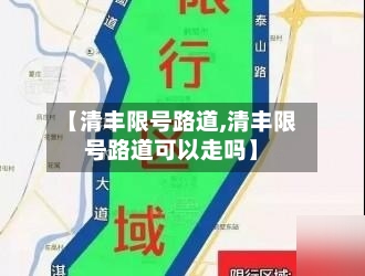 【清丰限号路道,清丰限号路道可以走吗】-第2张图片