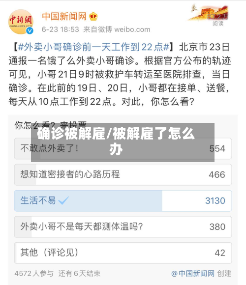 确诊被解雇/被解雇了怎么办-第3张图片