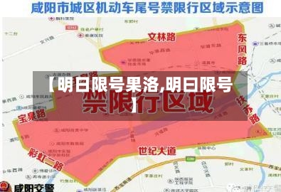 【明日限号果洛,明曰限号】-第3张图片