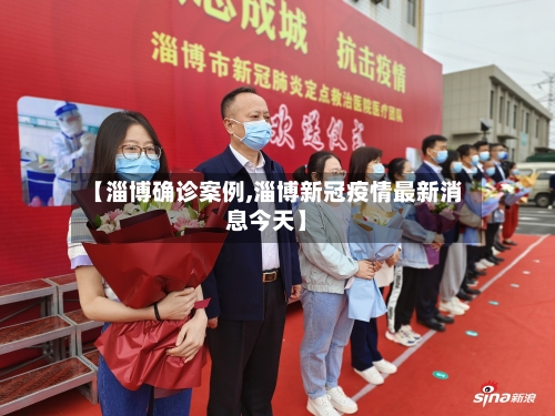 【淄博确诊案例,淄博新冠疫情最新消息今天】