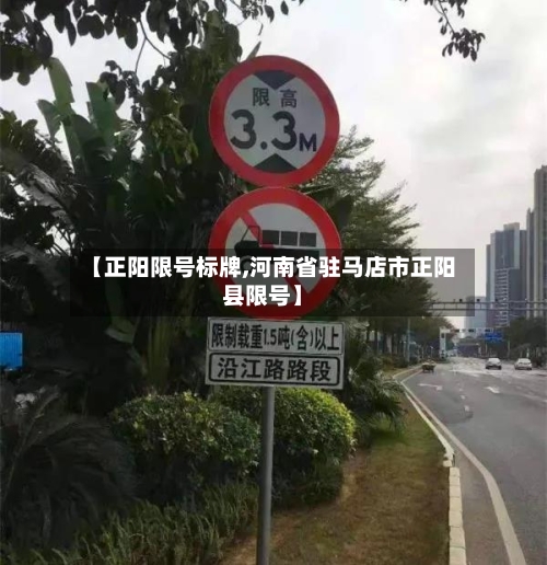 【正阳限号标牌,河南省驻马店市正阳县限号】-第3张图片