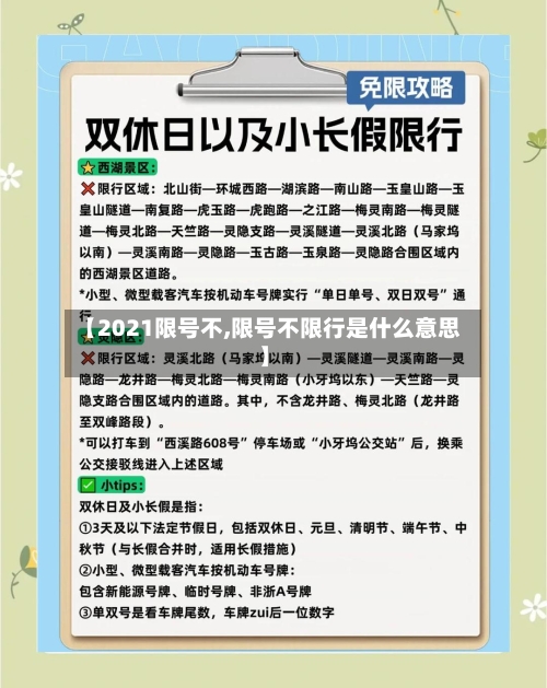 【2021限号不,限号不限行是什么意思】-第2张图片