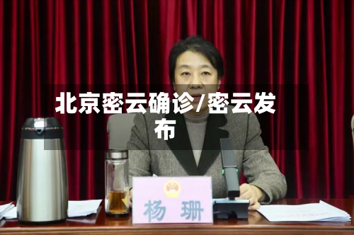 北京密云确诊/密云发布