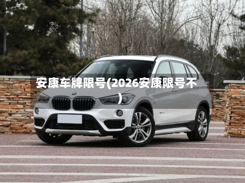 安康车牌限号(2026安康限号不)-第2张图片