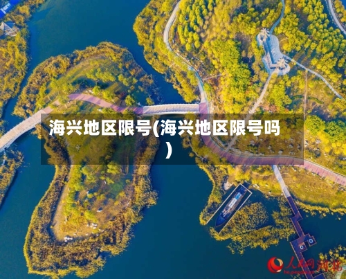 海兴地区限号(海兴地区限号吗)-第2张图片