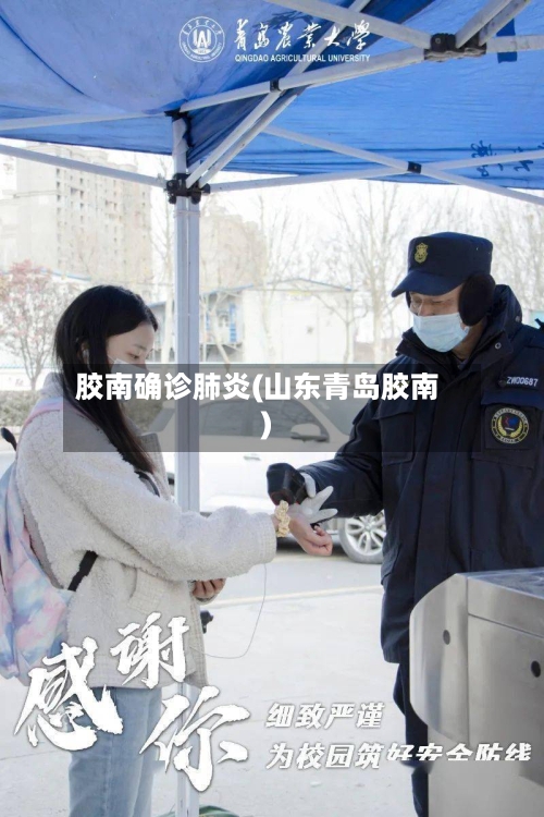胶南确诊肺炎(山东青岛胶南)-第3张图片