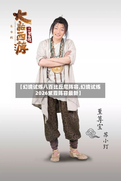 【幻境试炼八百比丘尼阵容,幻境试炼2026紫霞阵容最新】-第2张图片