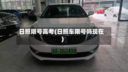 日照限号高考(日照车限号吗现在)-第3张图片