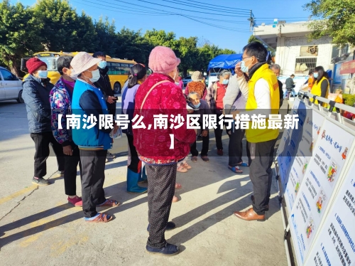 【南沙限号么,南沙区限行措施最新】-第2张图片