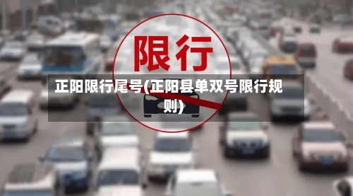 正阳限行尾号(正阳县单双号限行规则)-第2张图片