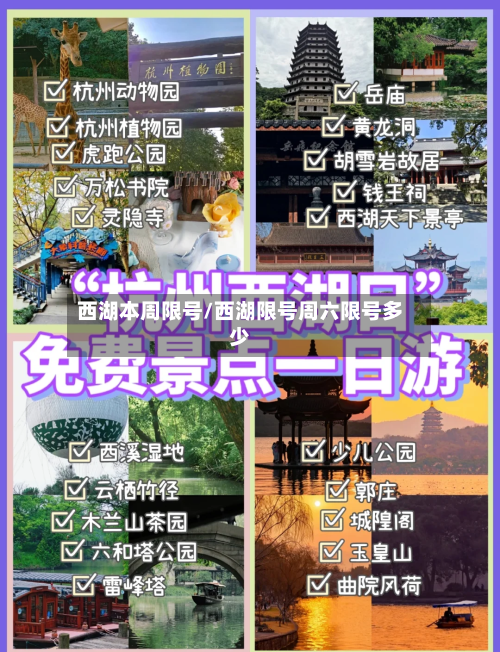 西湖本周限号/西湖限号周六限号多少-第2张图片