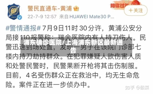 浦东确诊医院/上海浦东新区最新通告-第2张图片