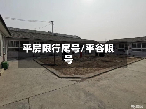 平房限行尾号/平谷限号-第3张图片