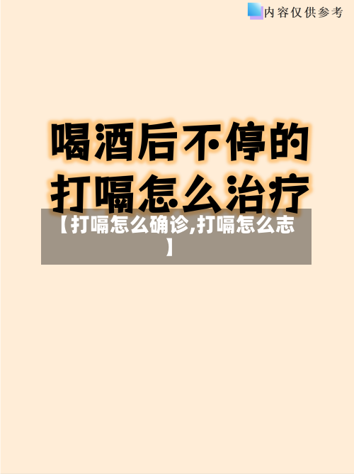 【打嗝怎么确诊,打嗝怎么志】-第2张图片