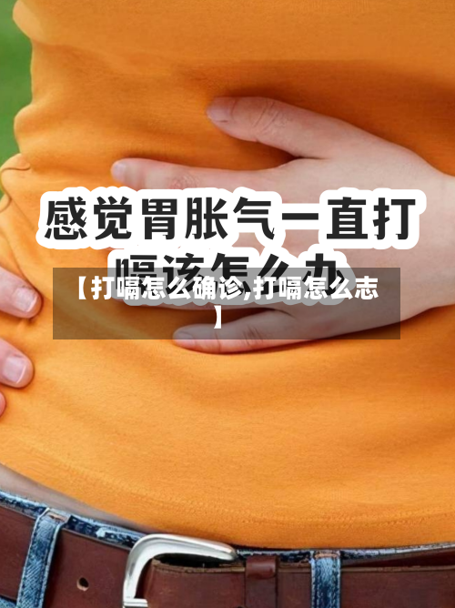 【打嗝怎么确诊,打嗝怎么志】-第3张图片