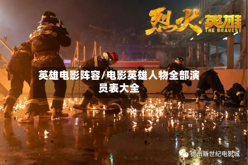 英雄电影阵容/电影英雄人物全部演员表大全-第2张图片
