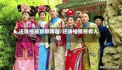 还珠格格后期阵容/还珠格格所有人物-第3张图片