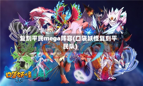 复刻平民mega阵容(口袋妖怪复刻平民队)-第2张图片