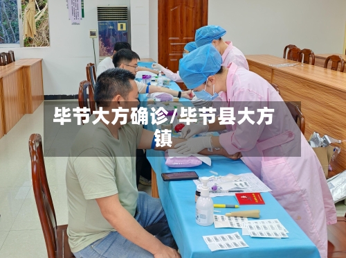 毕节大方确诊/毕节县大方镇-第2张图片