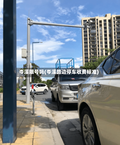 岑溪限号吗(岑溪路边停车收费标准)-第2张图片