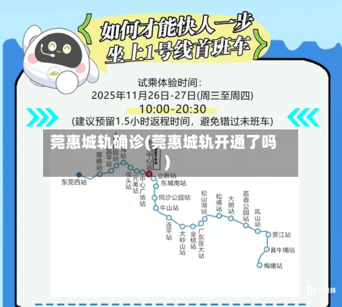 莞惠城轨确诊(莞惠城轨开通了吗)