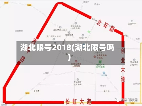 湖北限号2018(湖北限号吗)