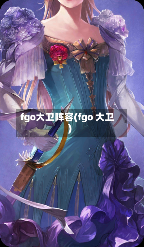 fgo大卫阵容(fgo 大卫)