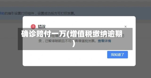 确诊赔付一万(增值税缴纳逾期)