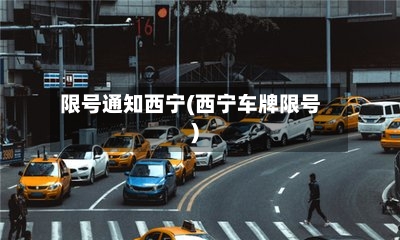 限号通知西宁(西宁车牌限号)-第2张图片